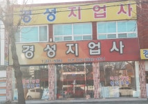 경성지업사