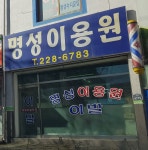 명성이용원