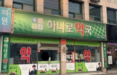 하나로약국