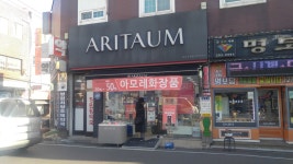 아리따움소계점 | 아리따움 창원소계점