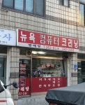 뉴욕컴퓨터크리닝