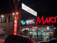 벨몽드마트 효자점