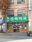행복약국
