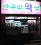 메디팜 한우리약국
