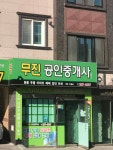 무진공인중개사사무소