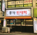 종가빈대떡