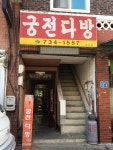 궁전다방
