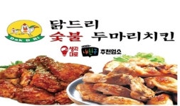 닭드리숯불두마리치킨