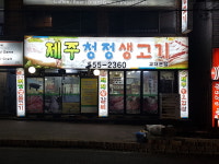 제주청정생고기 교대본점