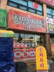청일반점