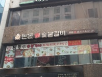 돈돈숯불갈비
