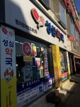 성심약국