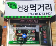 웰빙건강먹거리