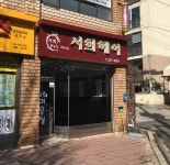 서희헤어