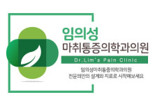 임의성마취통증의학과의원