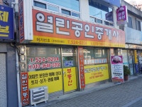 열린공인중개사사무소