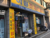 이원건강의료기 수유점