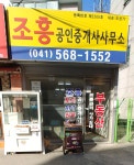 조흥공인중개사사무소