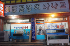 부산기장꼼장어아나고