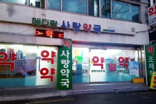 메디팜 사랑약국