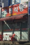 초원식당