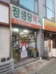 장생당약국