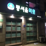 동서울의원