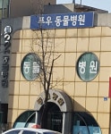 푸우동물병원