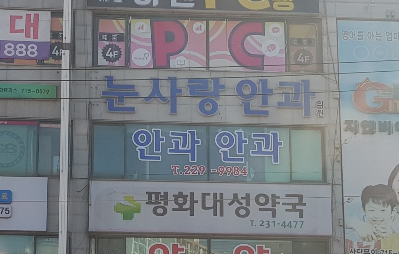 눈사랑안과의원