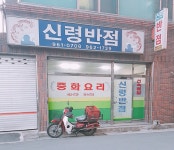 신령반점