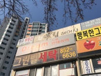 그린빌세탁소