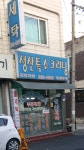성산세탁소