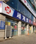 세계로약국