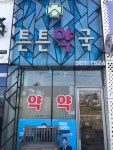 튼튼약국