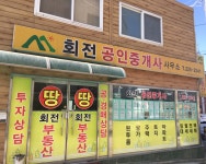 회전공인중개사사무소