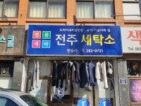 전주세탁소