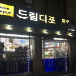 드림디포 금곡점