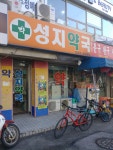 성지약국