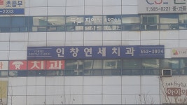 인창연세치과의원
