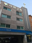 아멘교회