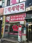 건강백세약국