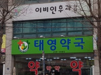 태영약국