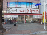 오메야가마솥육개장 본점