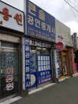 큰솔공인중개사 사무소