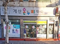 계산온누리약국