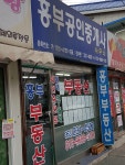 흥부공인중개사사무소