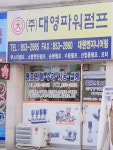 대영파워펌프 대원엔지니어링