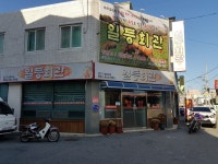 일등회관
