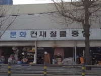 문화건재철물종합