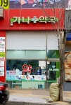 가나약국